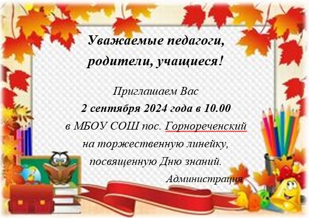 Уважаемые родители, приглашаем вас на торжественную линейку, посвященную Дню знаний. Дата и время проведения - 1 сентября в 10:00