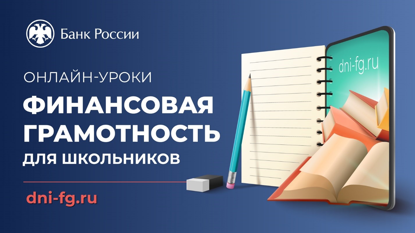 29 января стартуют «Онлайн-уроки финансовой грамотности для школьников (dni-fg.ru)».