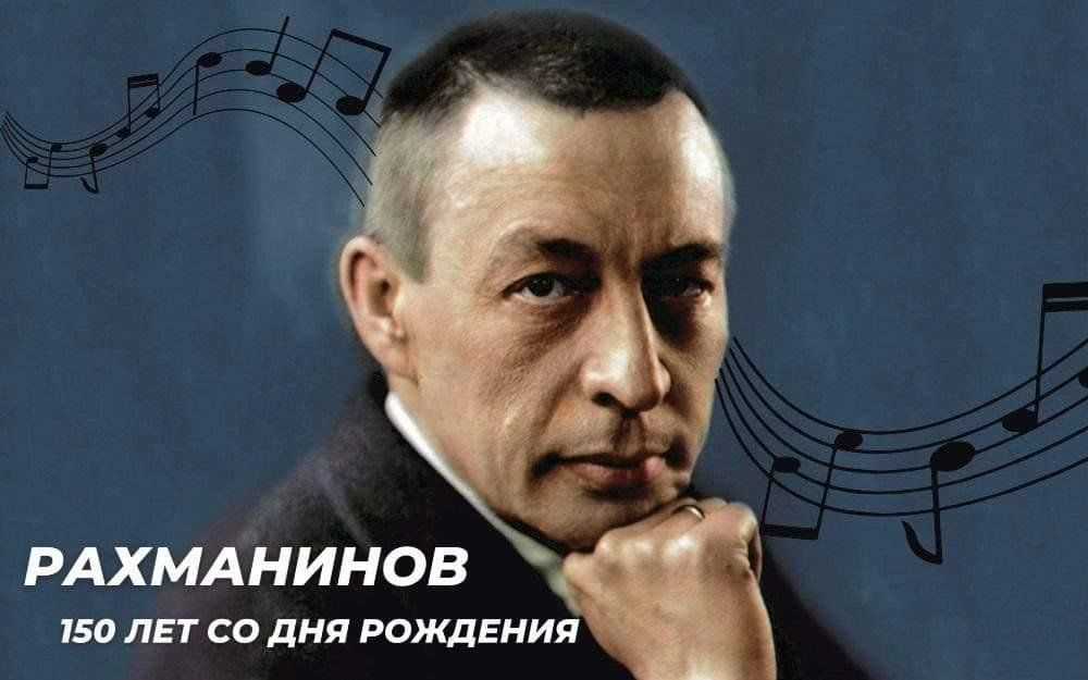 150-летие С.В. Рахманинова.