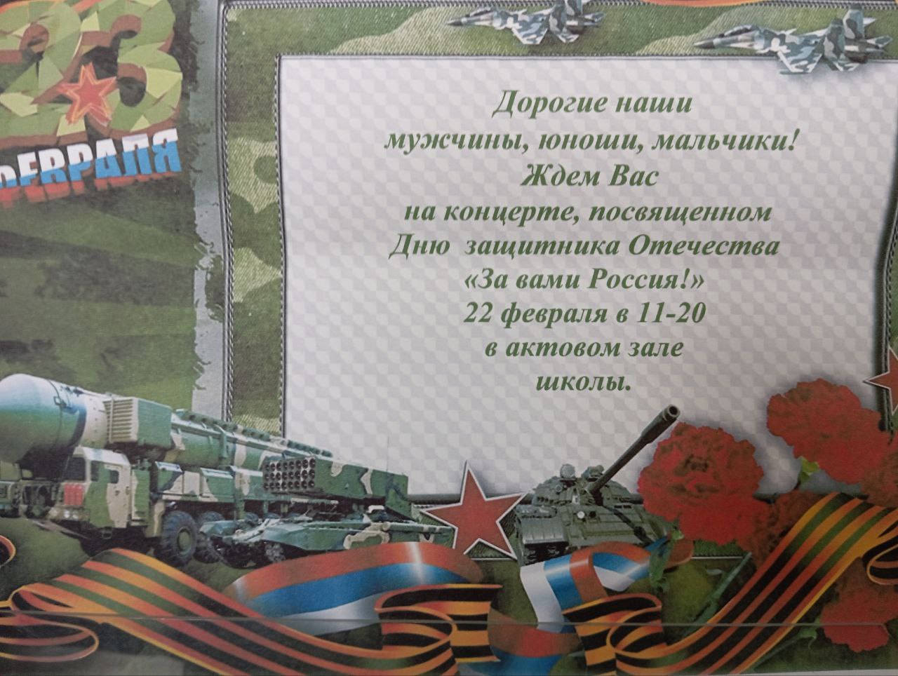 22 февраля в нашей школе пройдёт концерт, посвященный Дню защитника Отечества!.